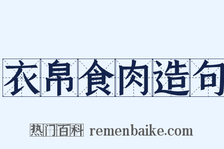 衣帛食肉造句是什么意思的图片